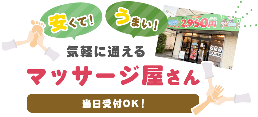 安くて！うまい！気軽に通えるマッサージ屋さん当日受付OK！