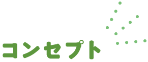 コンセプト