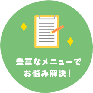 豊富なメニューでお悩み解決！