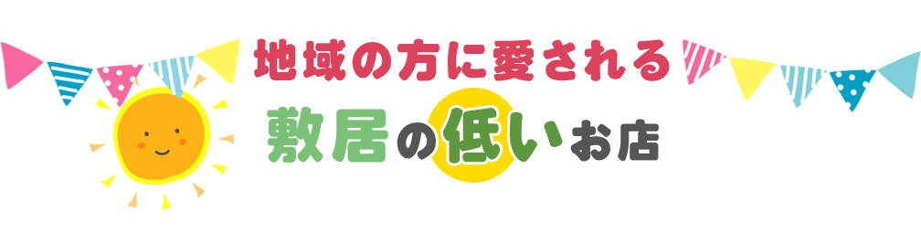 地域の方に愛される敷居の低いお店