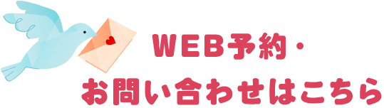 WEB予約・お問い合わせはこちら