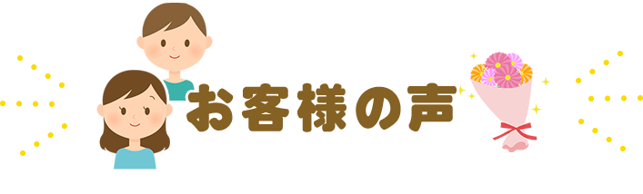 お客様の声